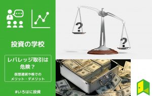 レバレッジ取引は危険