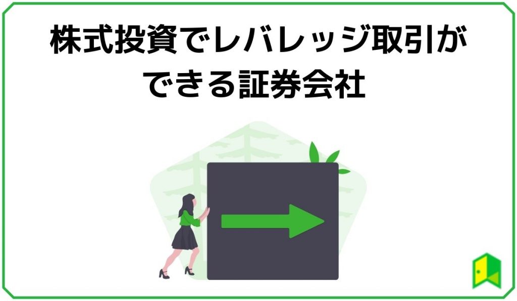 レバレッジ取引が出来る証券会社