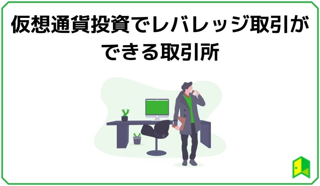 レバレッジ取引ができる取引所