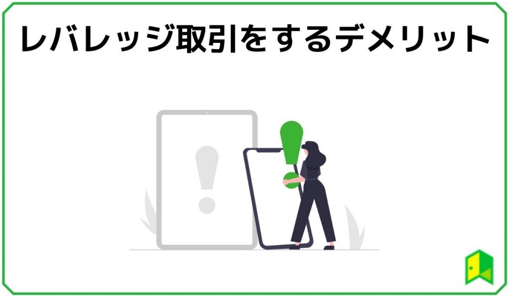 レバレッジ取引のデメリット