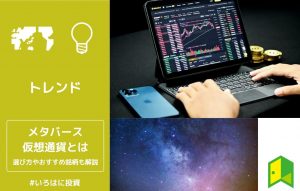 メタバース関連の仮想通貨