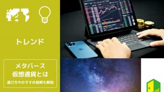 メタバース関連の仮想通貨