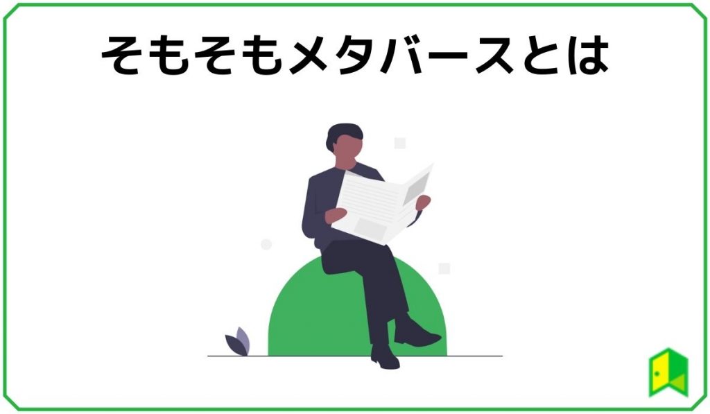 メタバースとは