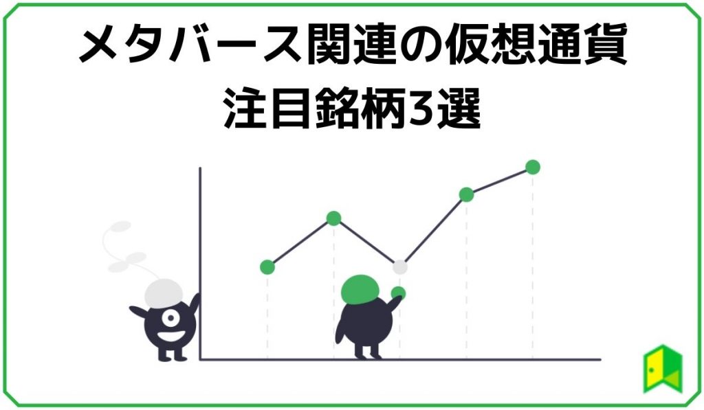 メタバース仮想通貨の注目銘柄