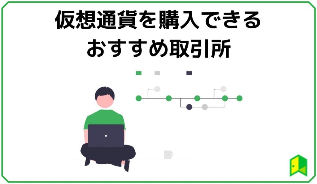 仮想通貨の購入におすすめの取引所