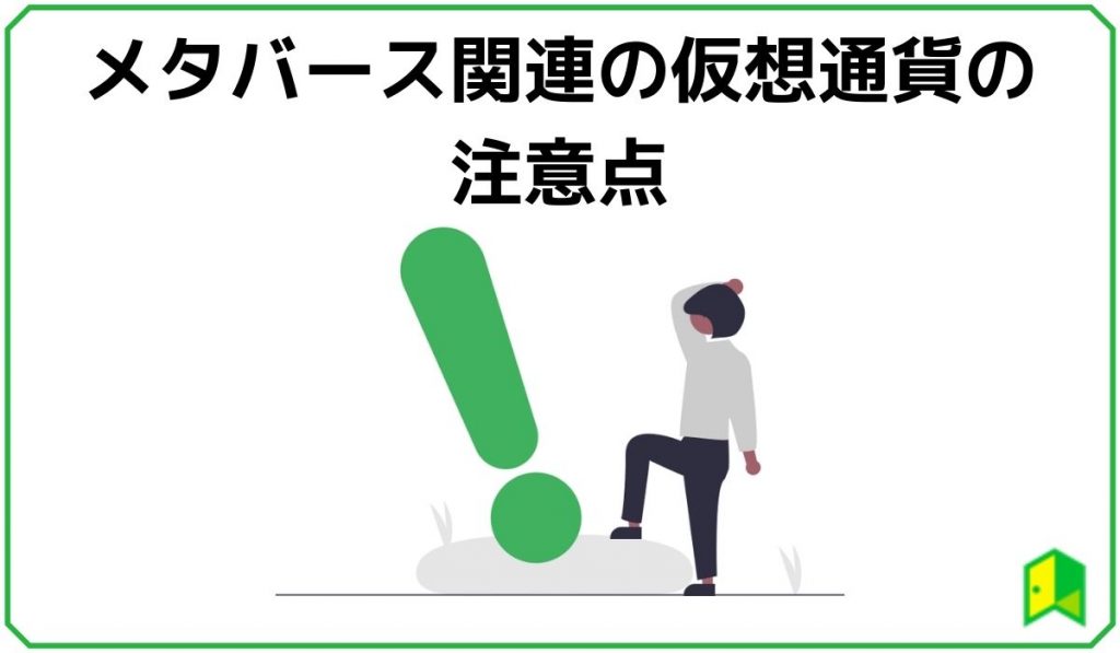 メタバース仮想通貨の注意点