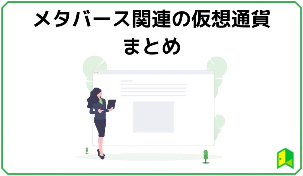 メタバース仮想通貨まとめ