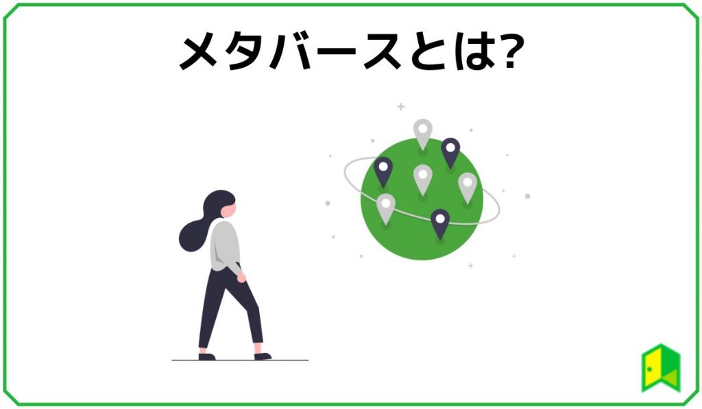 メタバースとは