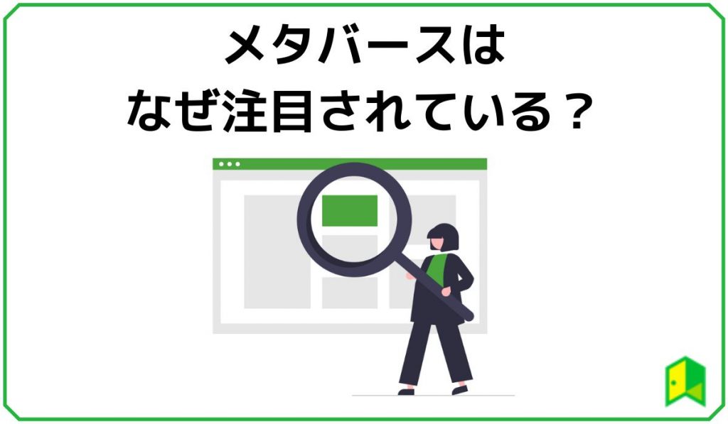 メタバースの注目理由