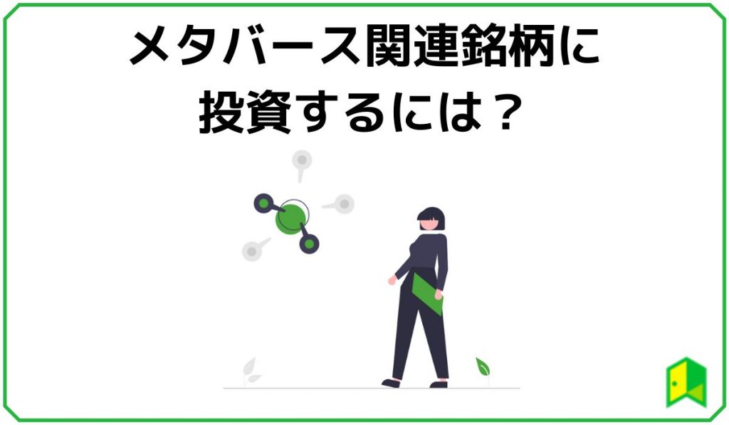 メタバース関連銘柄への投資方法