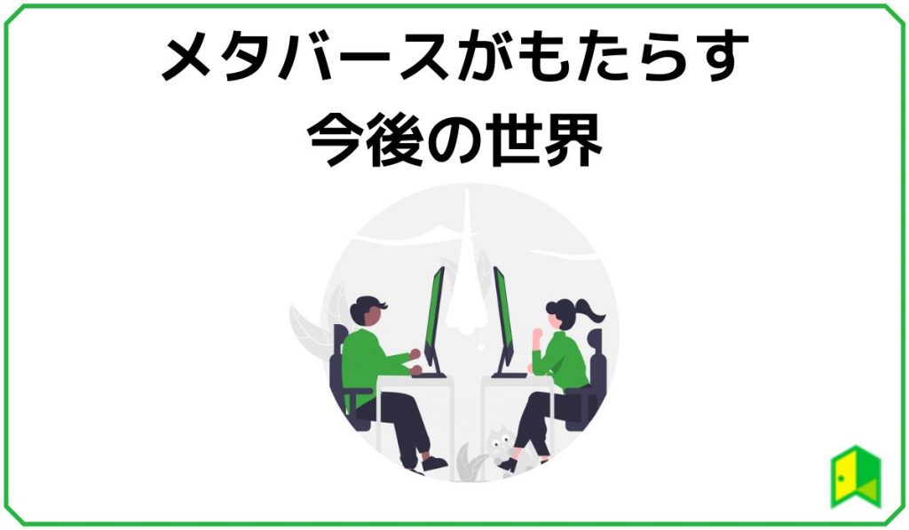 メタバースがもたらす世界