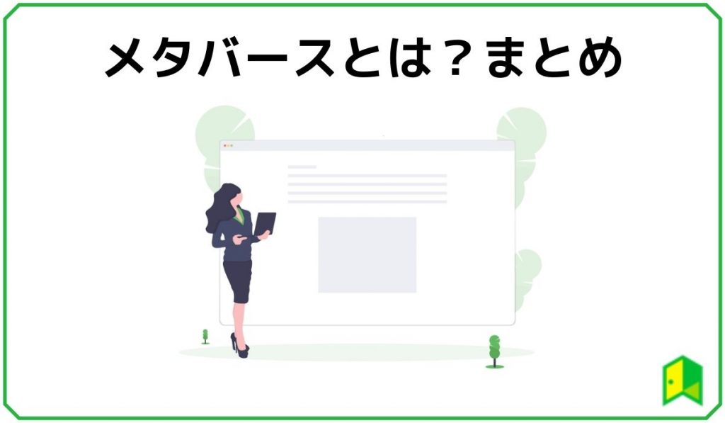 メタバースとは