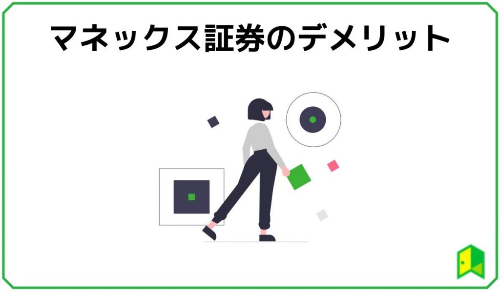 マネックス証券のデメリット