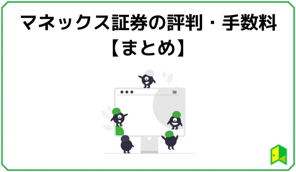 マネックス証券まとめ