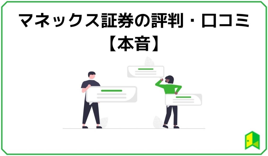 マネックス証券の評判・口コミ