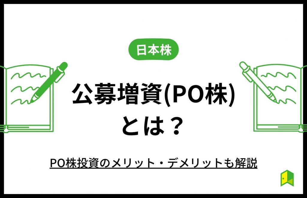 公募増資(PO株)とは?PO株投資のメリット・デメリットも解説