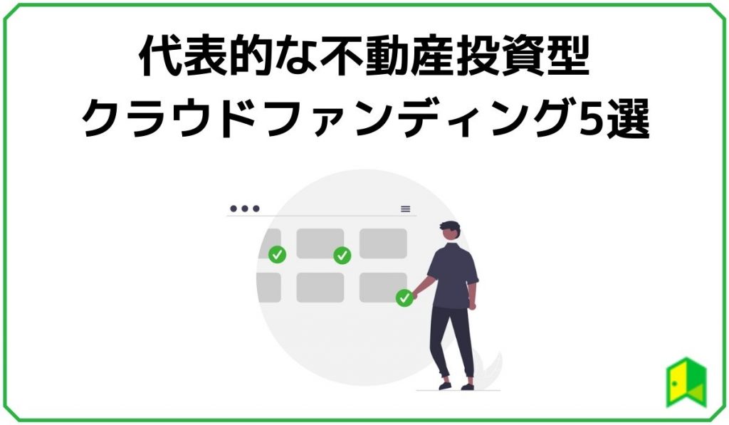 不動産投資型クラウドファンディング5選