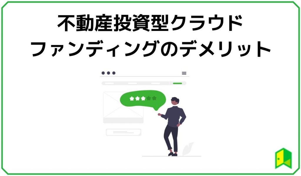 不動産投資型クラウドファンディングのデメリット