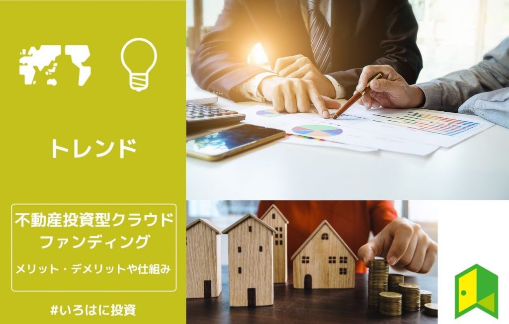 不動産投資型クラウドファンディング