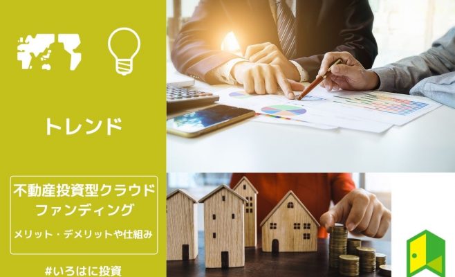 不動産投資型クラウドファンディング