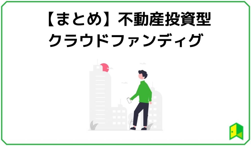 不動産投資型クラウドファンディングのまとめ