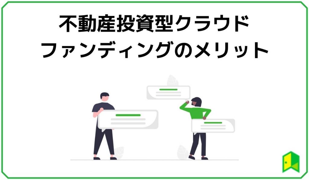不動産投資型クラウドファンディングのメリット