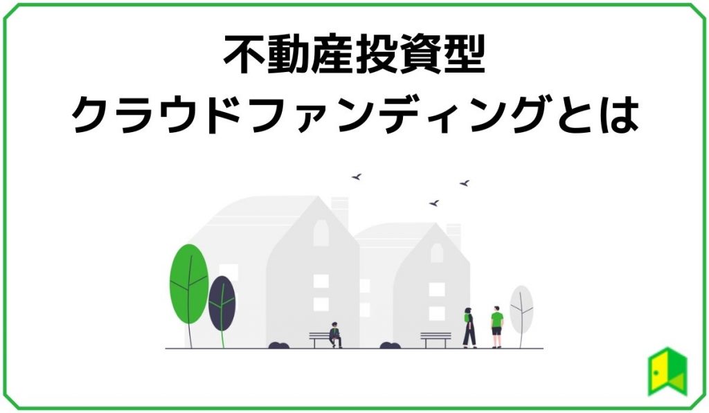 不動産投資型クラウドファンディング