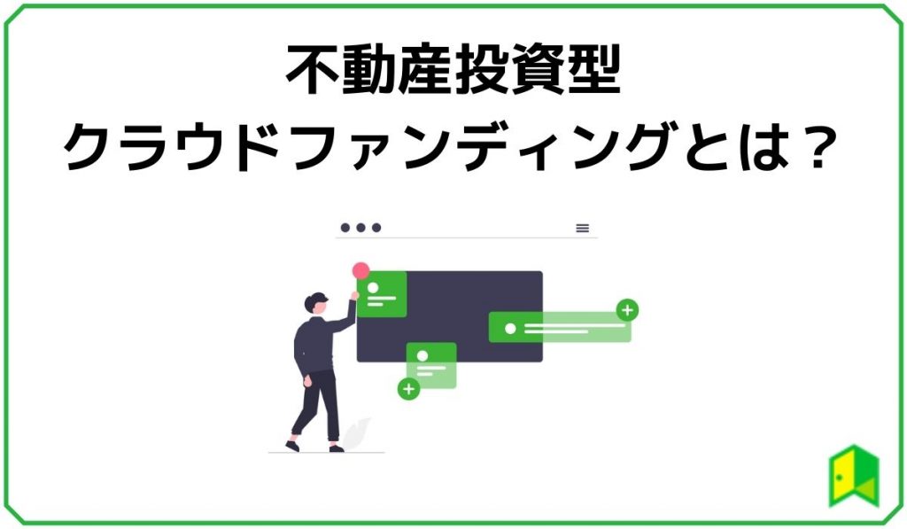 不動産投資型クラウドファンディングとは