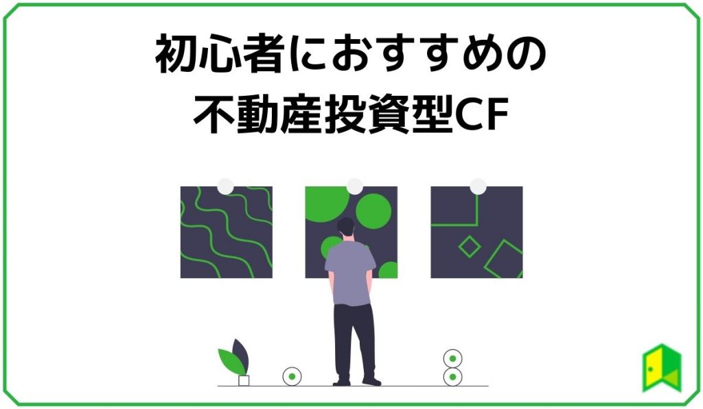 初心者におすすめのサービス