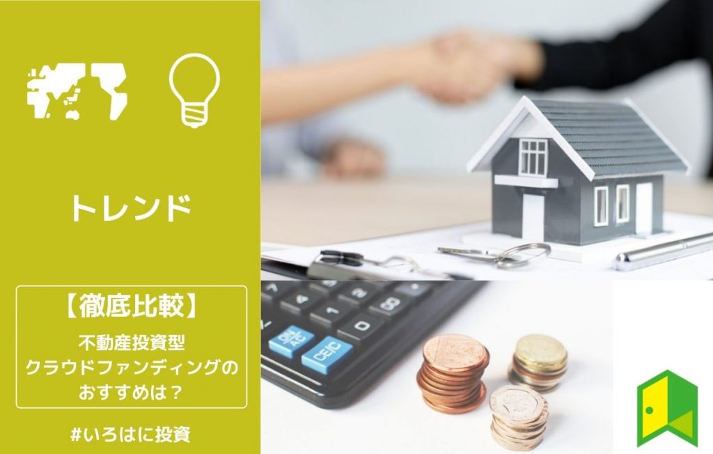 不動産投資型クラウドファンディング比較
