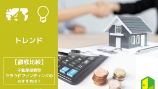 不動産投資型クラウドファンディング比較