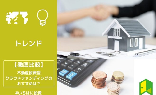 不動産投資型クラウドファンディング比較