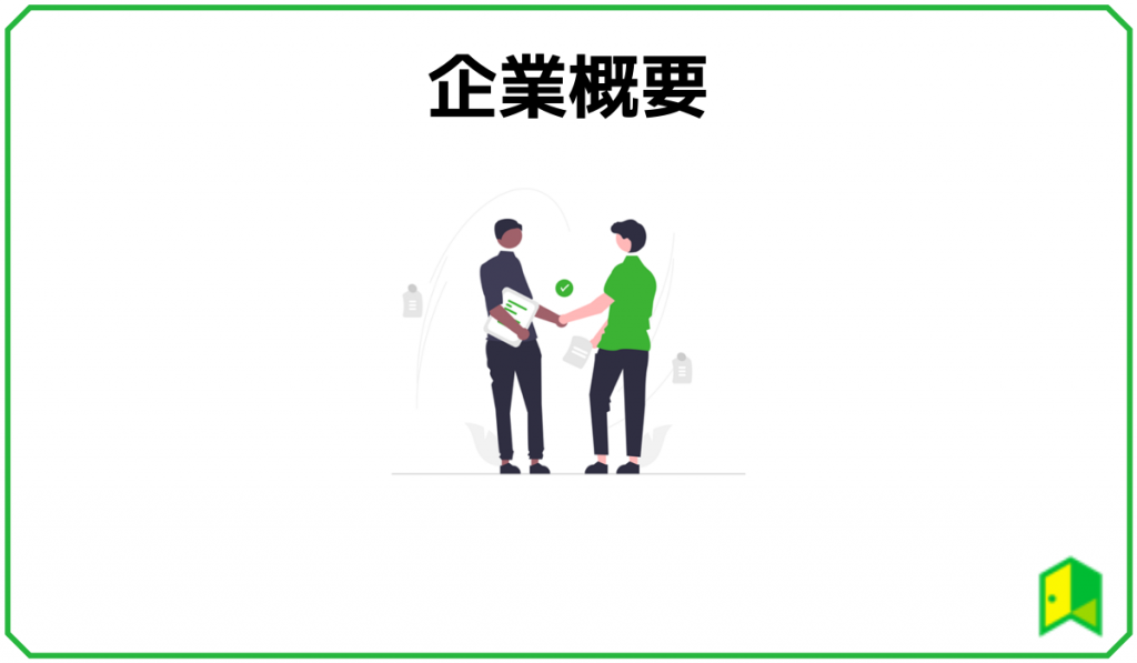 企業概要