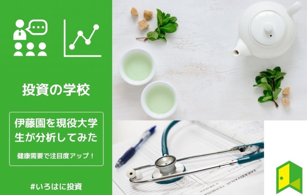 伊藤園を分析