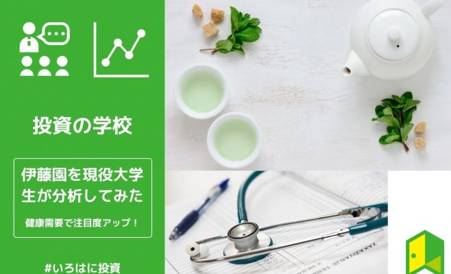 伊藤園を分析