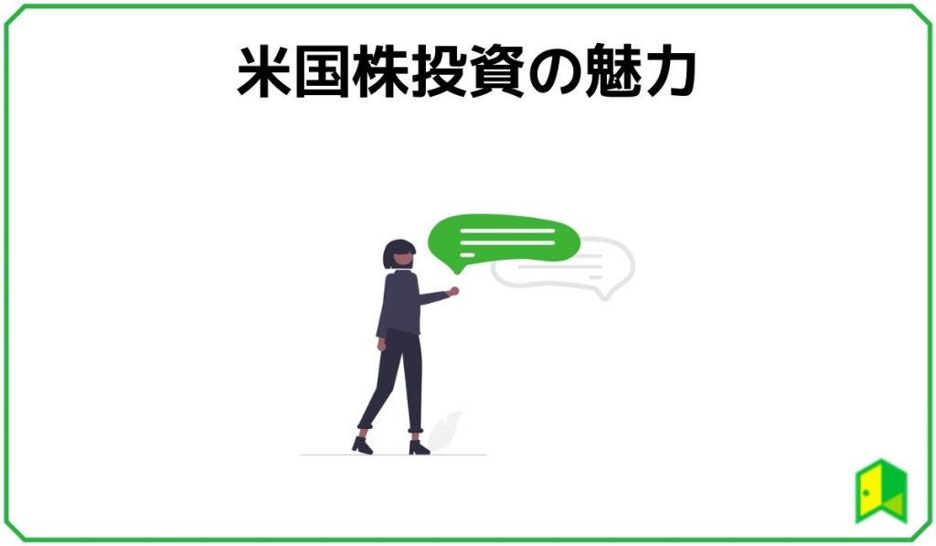 米国株魅力