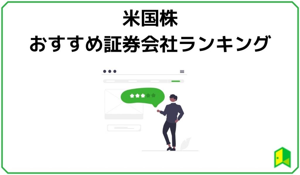 証券会社ランキング