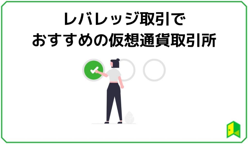 レバレッジ取引おすすめの仮想通貨取引所