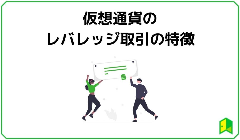 仮想通貨レバレッジ取引の特徴
