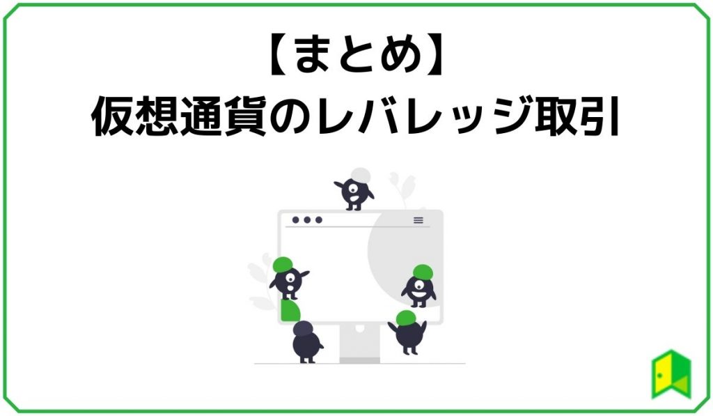 仮想通貨レバレッジ取引のまとめ