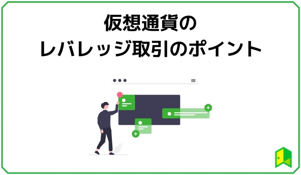 仮想通貨レバレッジ取引のポイント