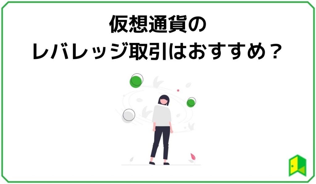 仮想通貨レバレッジ取引はおすすめ？