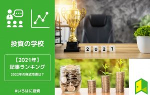 2021年記事ランキングアイキャッチ