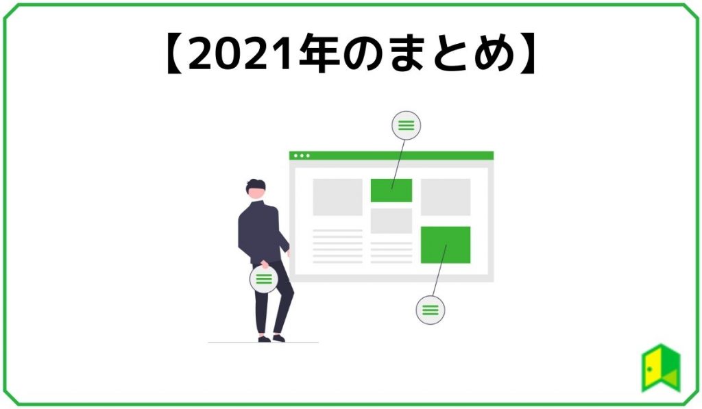 2021年まとめ