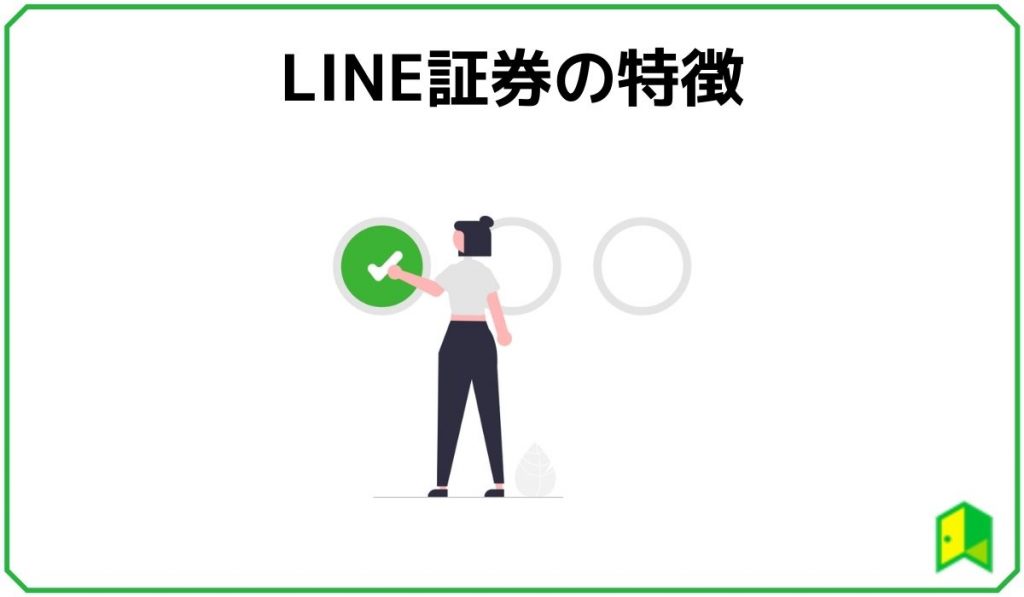 LINE証券の投資信託での特徴