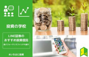LINE証券投資信託アイキャッチ