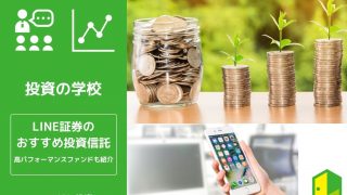 LINE証券投資信託アイキャッチ