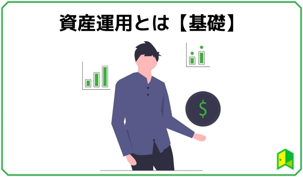 資産運用とは