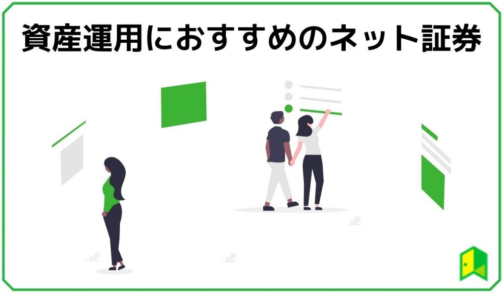 ネット証券