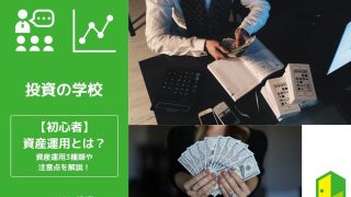 資産運用とは